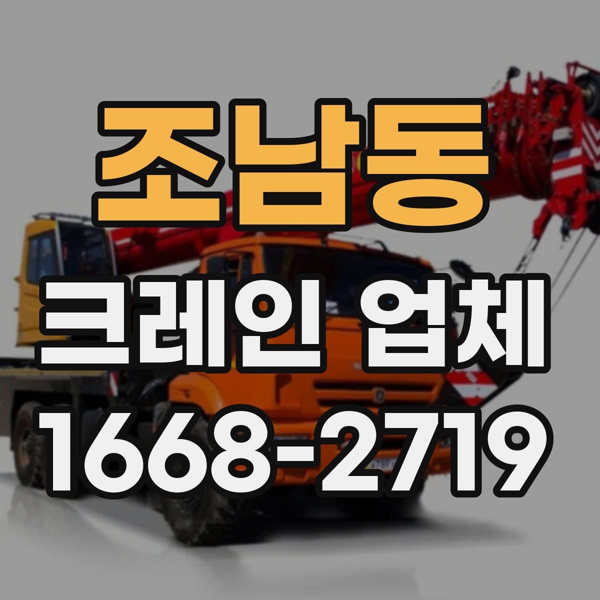 조남동 크레인 업체