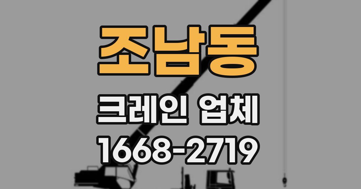 조남동 크레인 업체