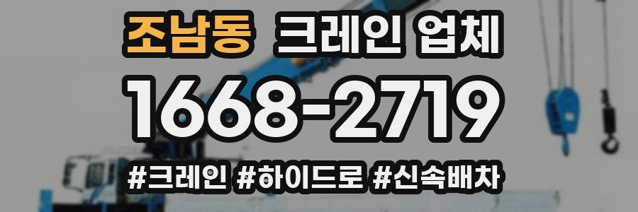 조남동 크레인 업체