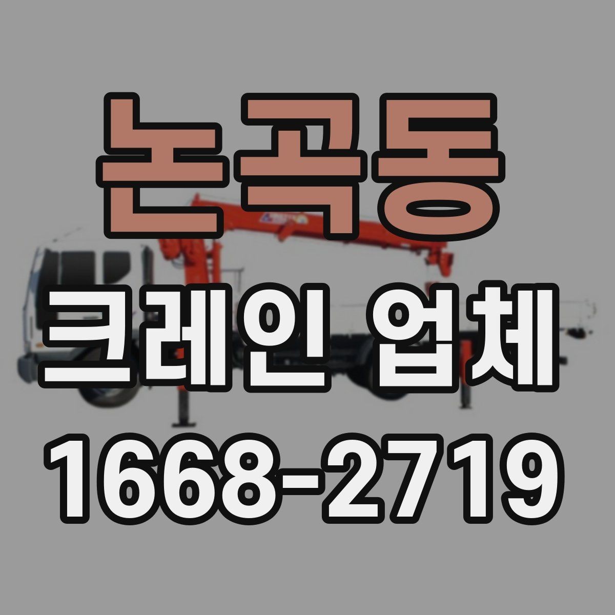 논곡동 크레인 업체 상담부터 작업 완료까지의 순서