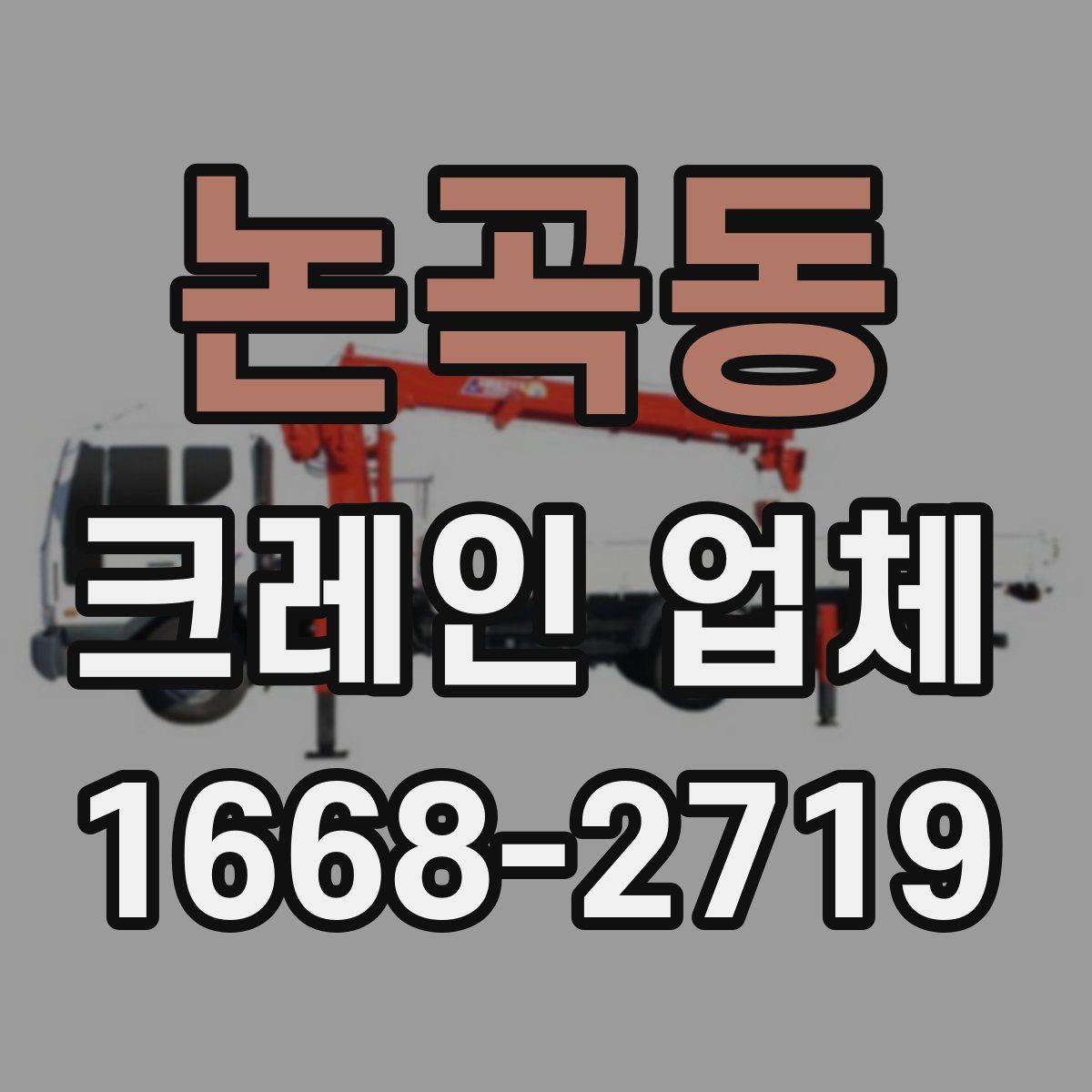 논곡동 크레인 업체