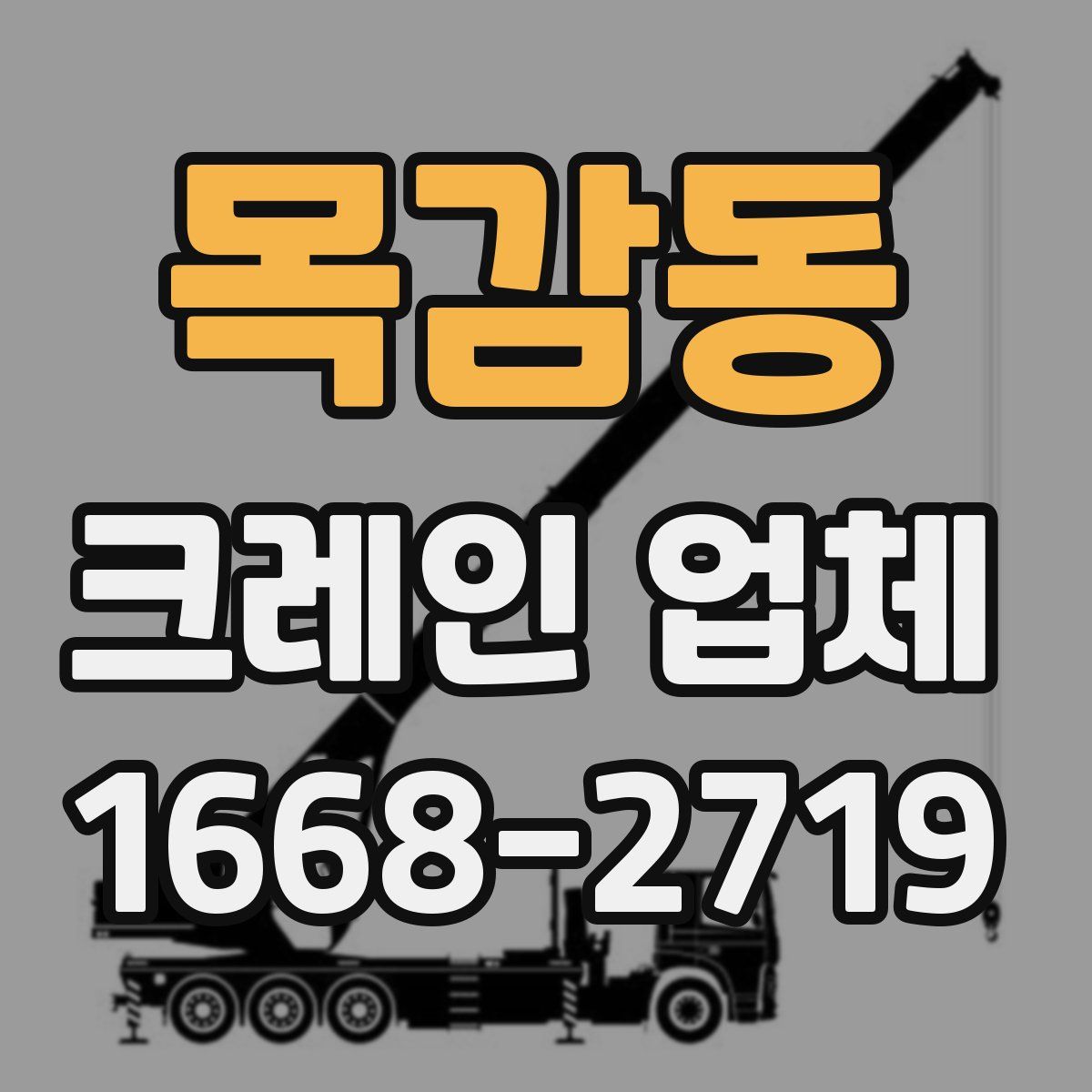 목감동 크레인 업체