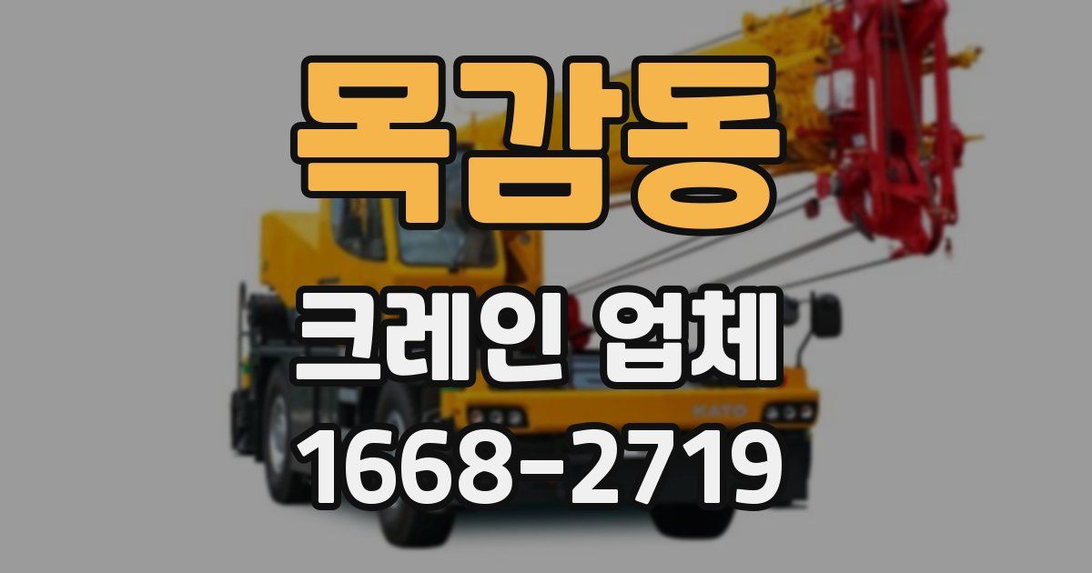 목감동 크레인 업체