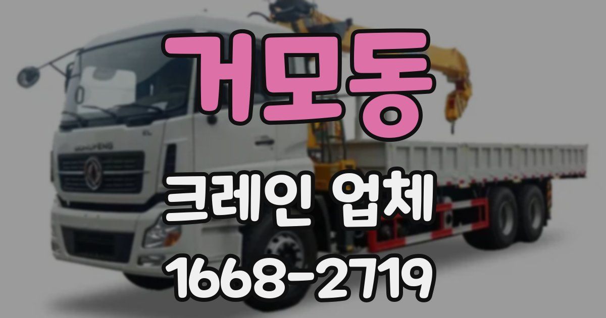 거모동 크레인 업체