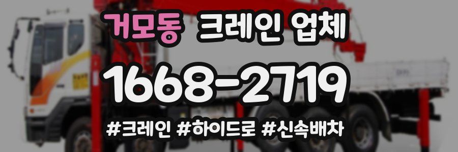 거모동 크레인 업체