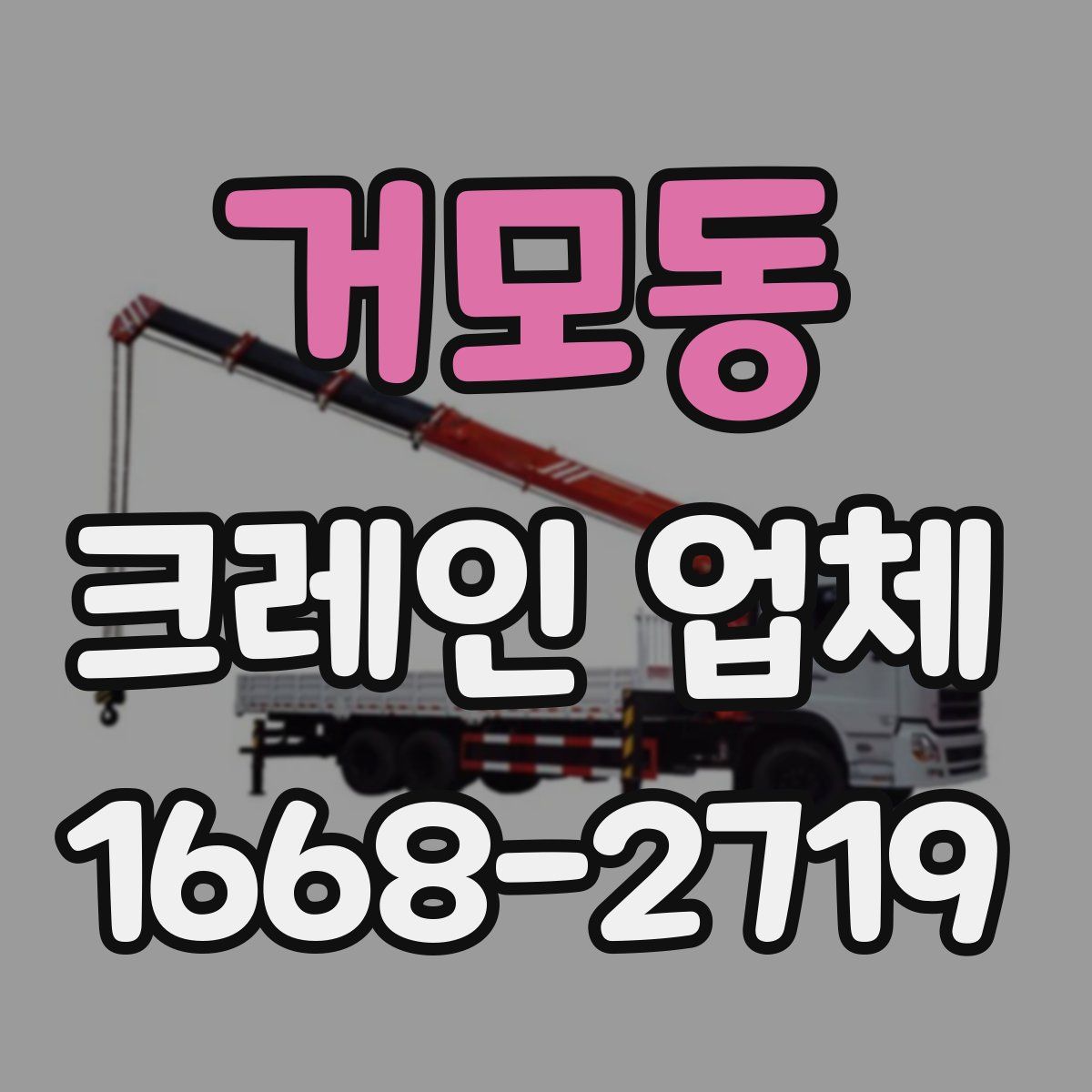 거모동 크레인 업체