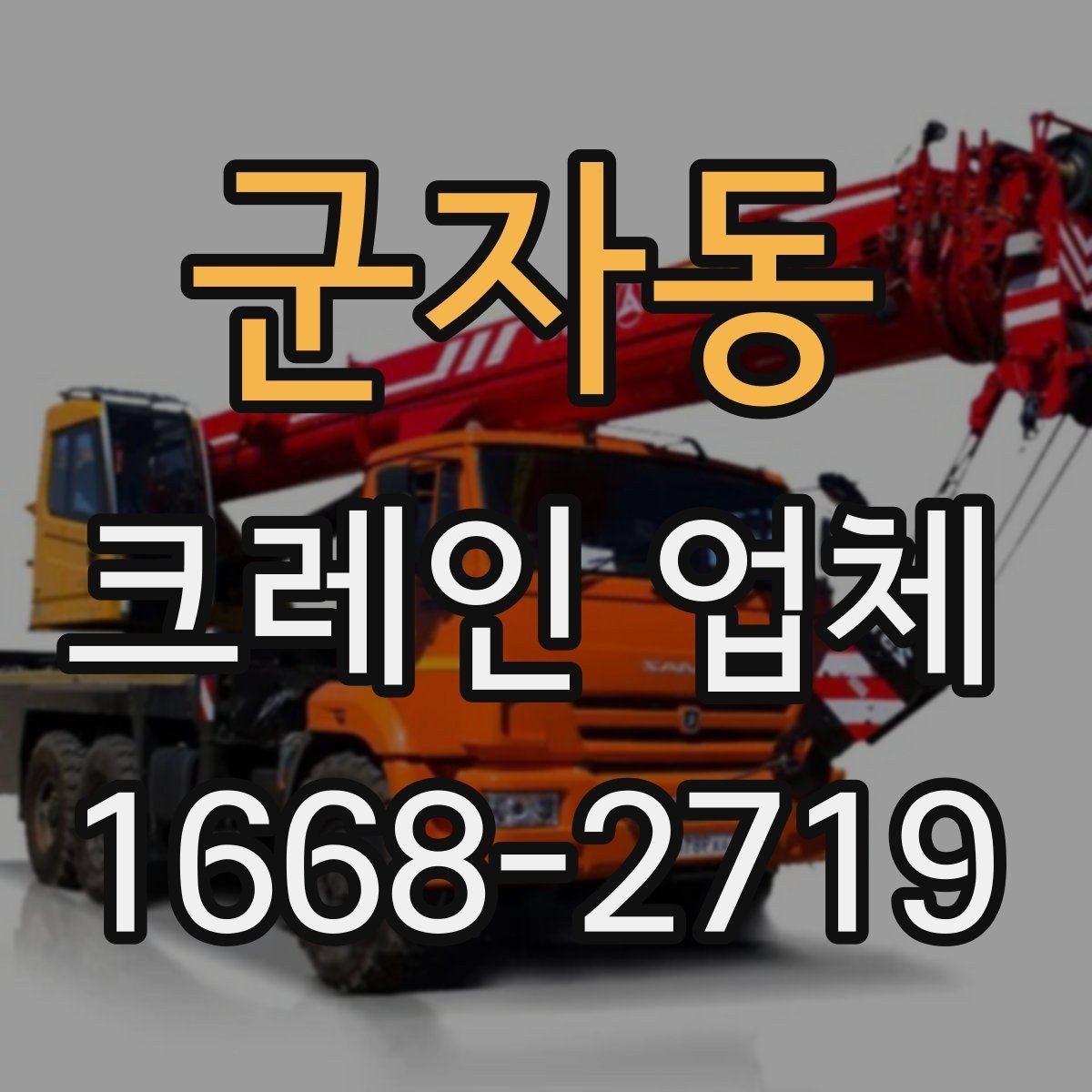 군자동 크레인 업체 상담 사례로 알아보는 궁금증