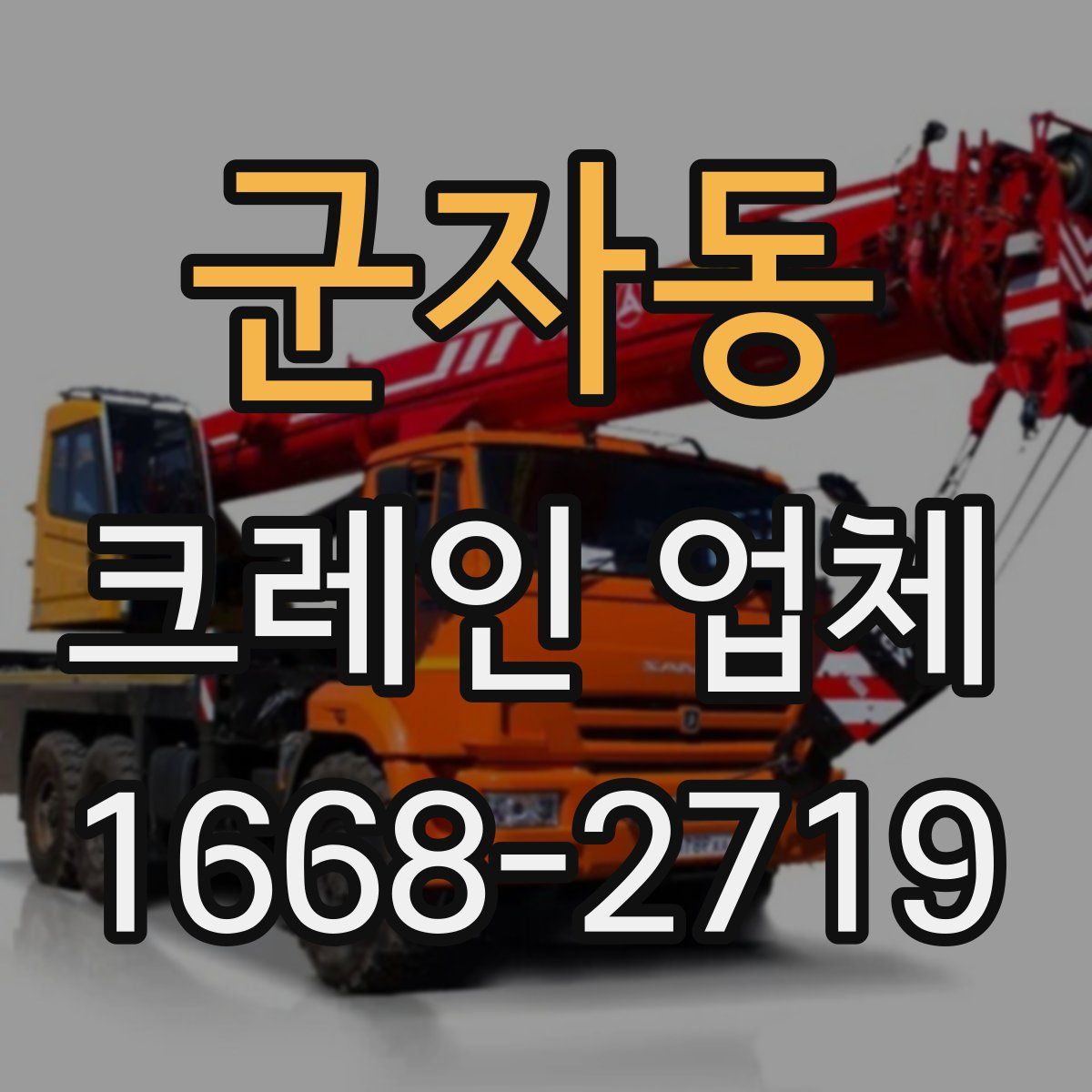 군자동 크레인 업체
