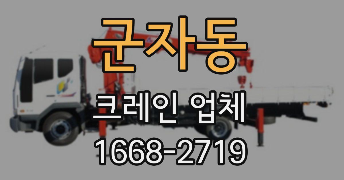 군자동 크레인 업체