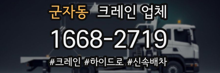 군자동 크레인 업체