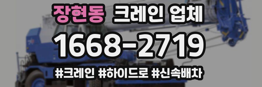 장현동 크레인 업체