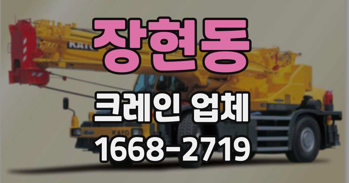 장현동 크레인 업체