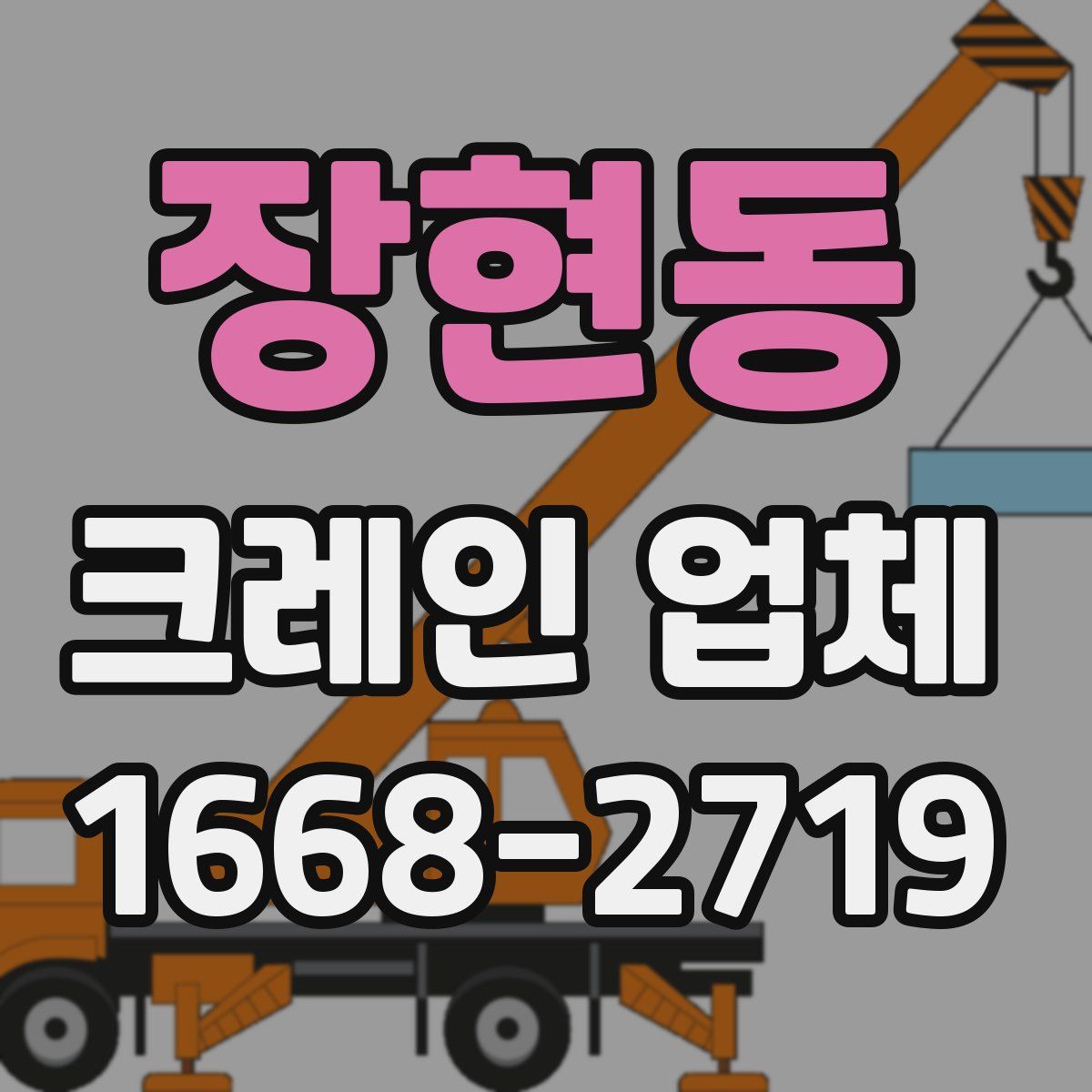 장현동 크레인 업체
