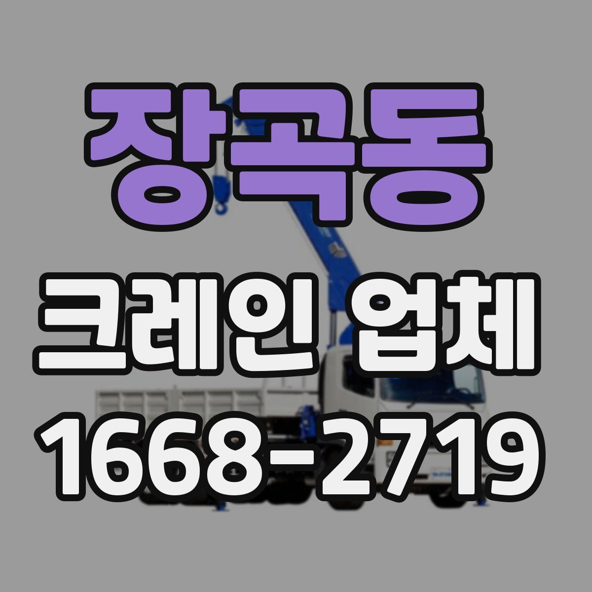 장곡동 크레인 업체