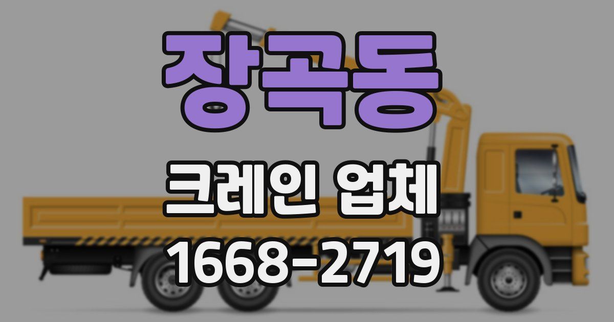 장곡동 크레인 업체