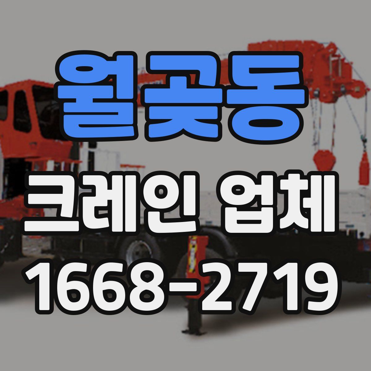 월곶동 크레인 업체