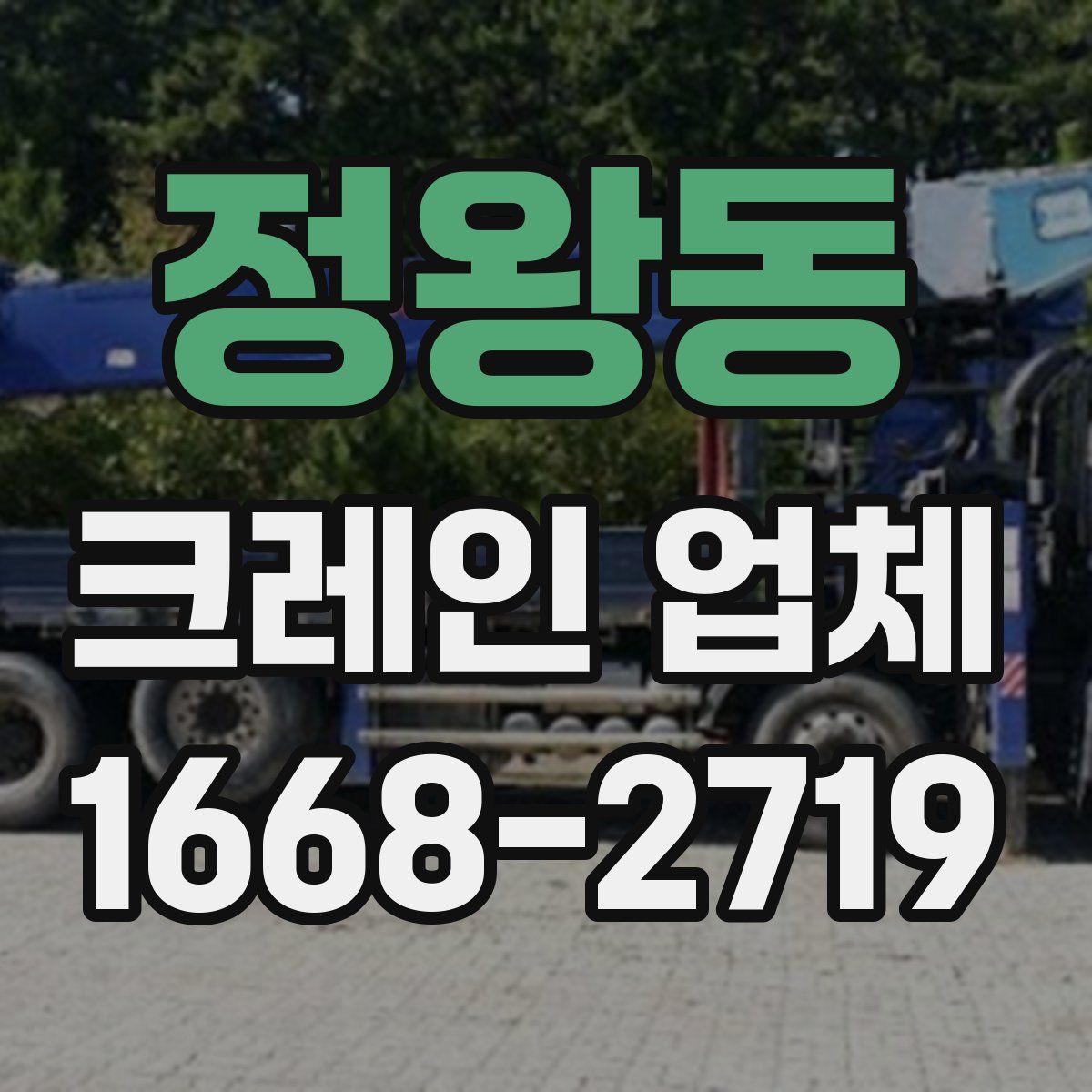 정왕동 크레인 업체