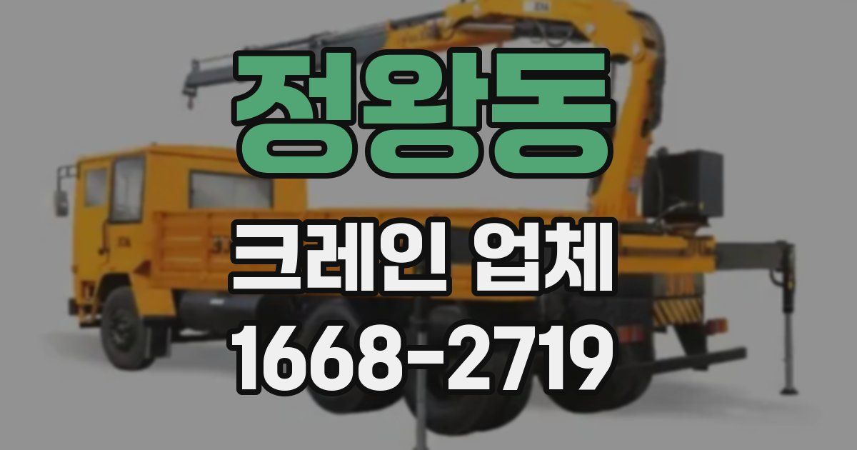 정왕동 크레인 업체