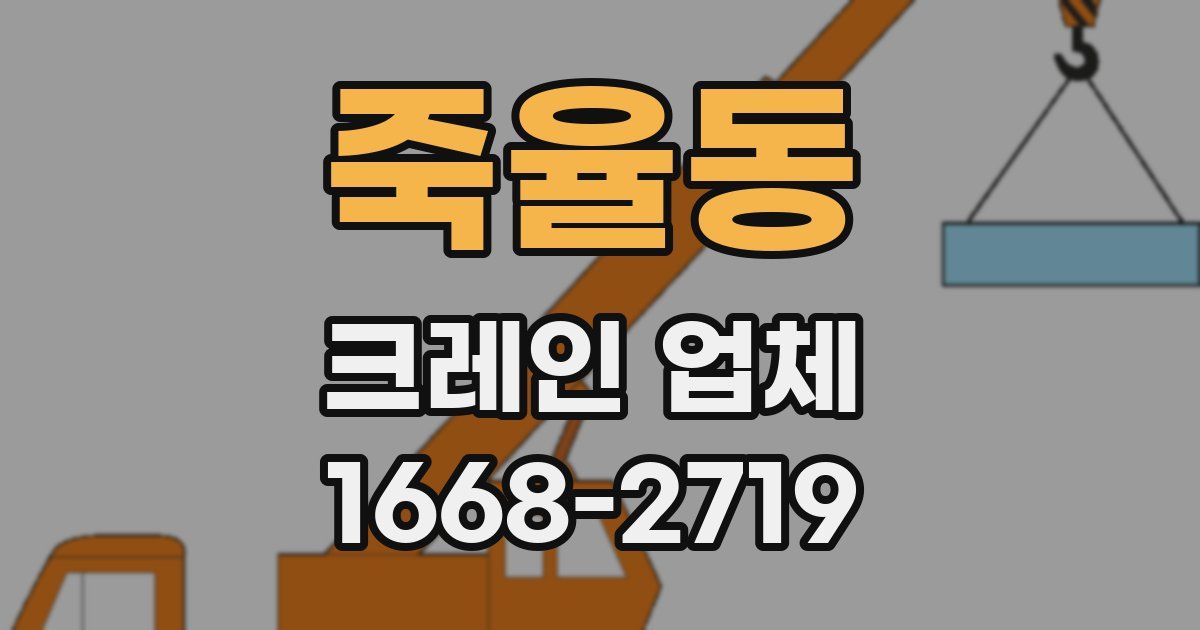 죽율동 크레인 업체