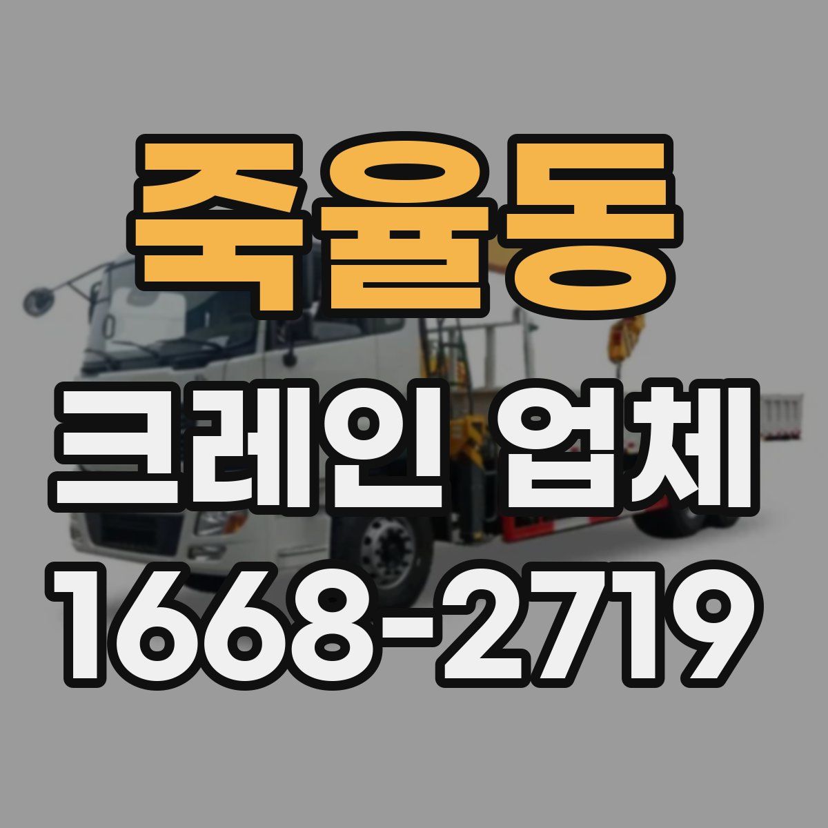 죽율동 크레인 업체