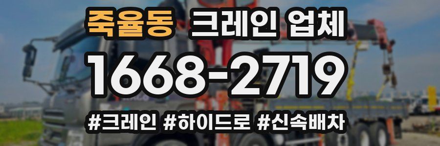 죽율동 크레인 업체