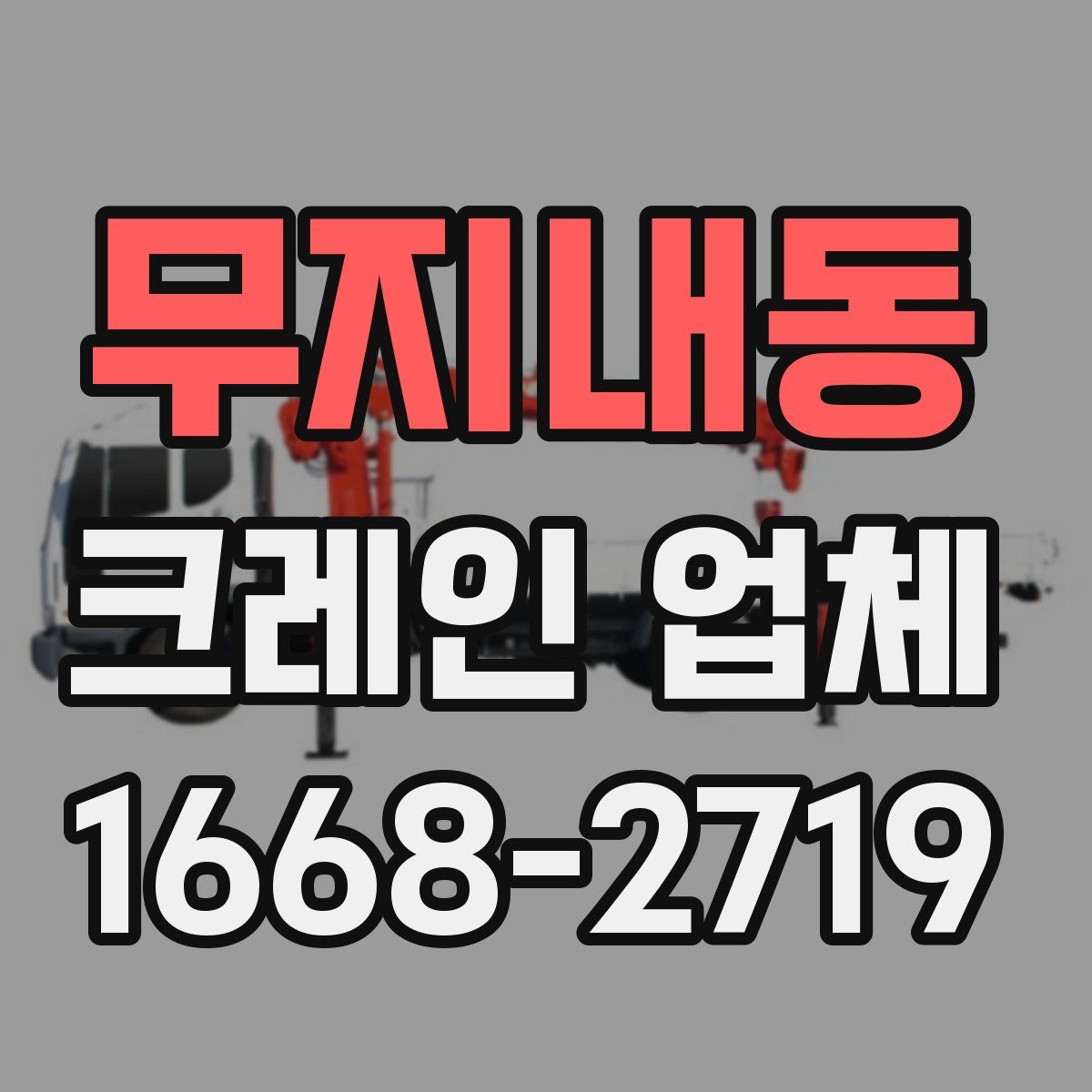 무지내동 크레인 업체