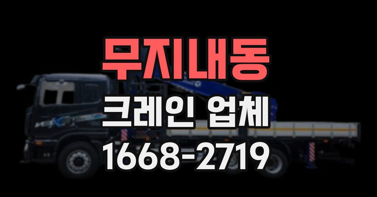 무지내동 크레인 업체