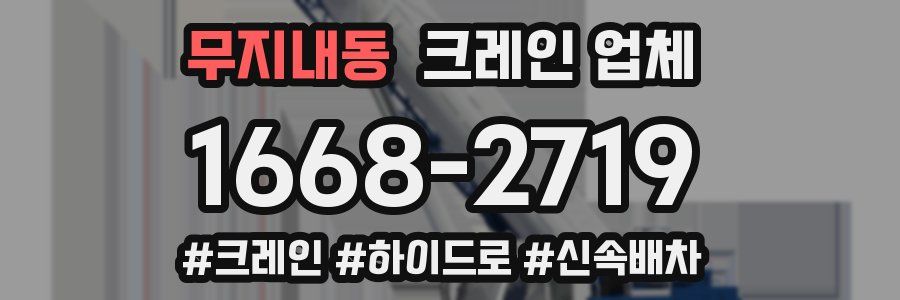 무지내동 크레인 업체