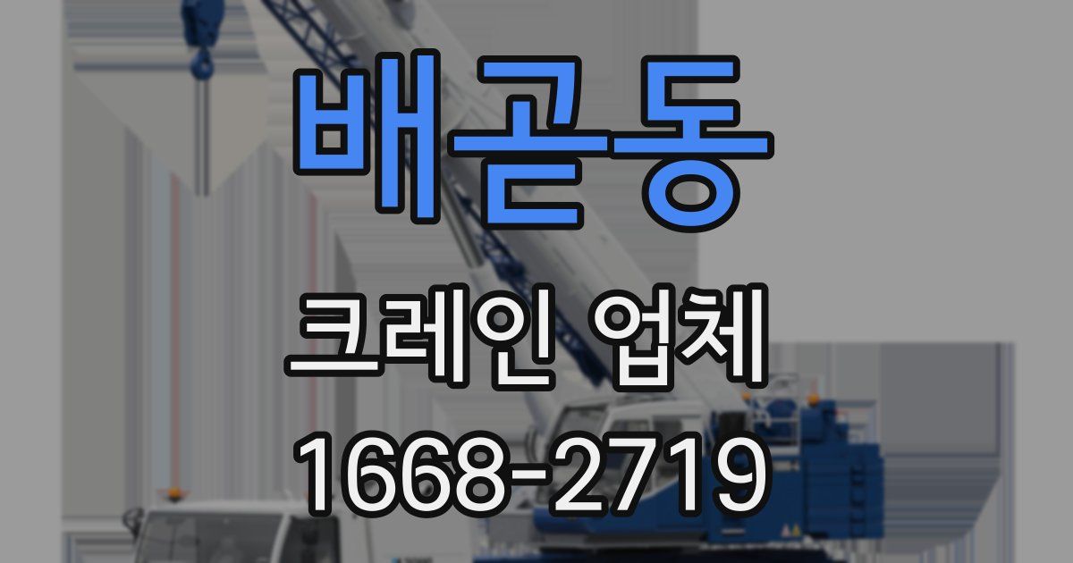 배곧동 크레인 업체