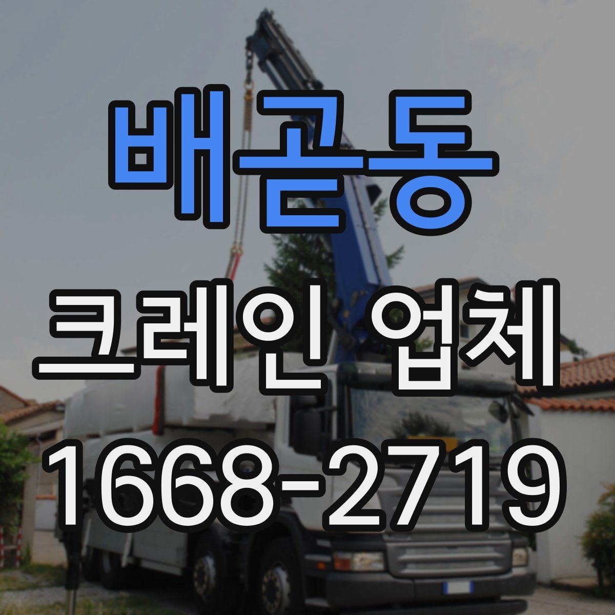배곧동 크레인 업체