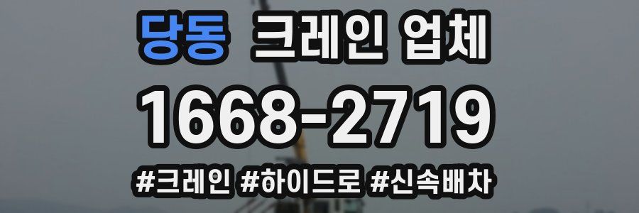 당동 크레인 업체
