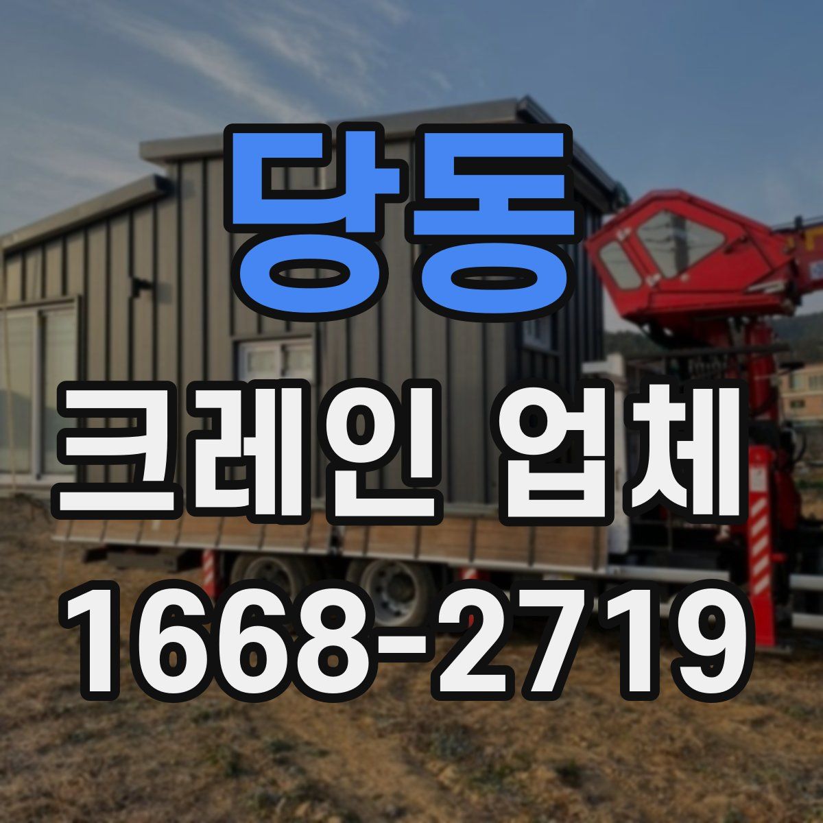 당동 크레인 업체