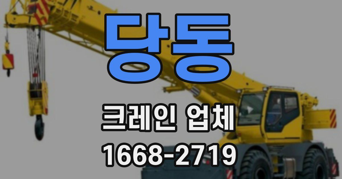 당동 크레인 업체