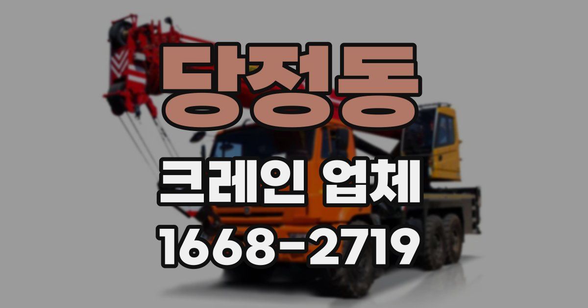 당정동 크레인 업체