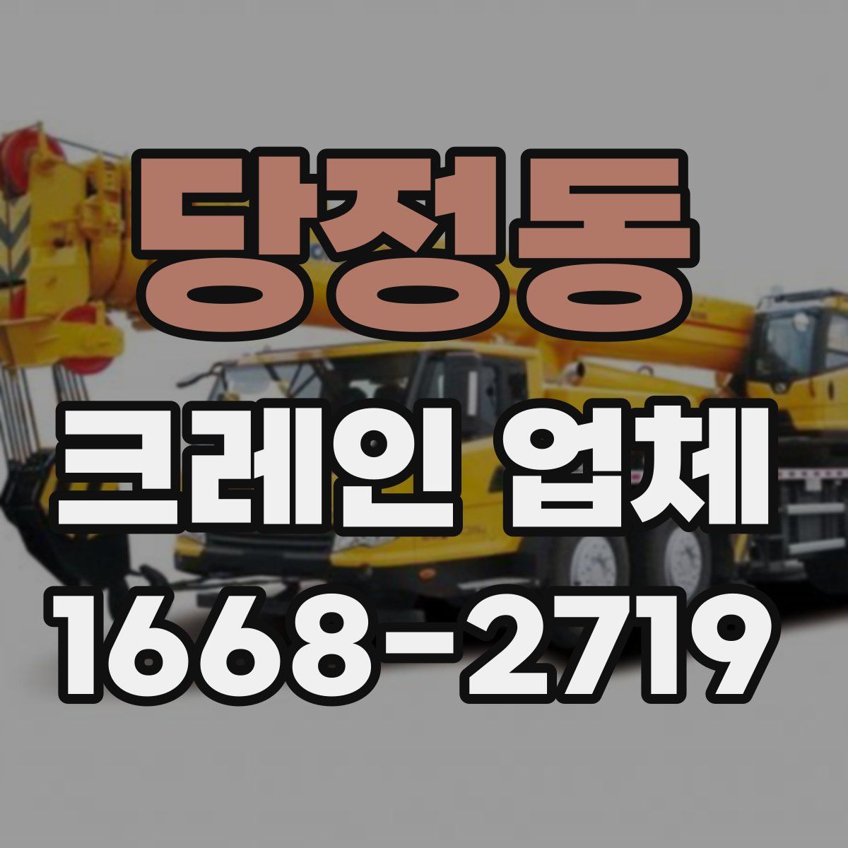 당정동 크레인 업체