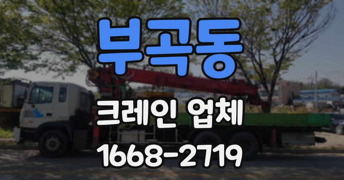 부곡동 크레인 업체