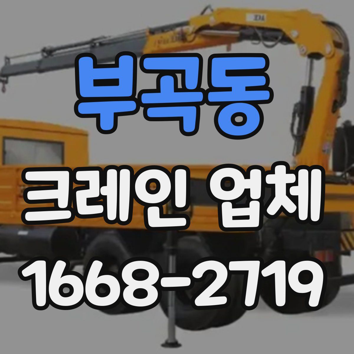 부곡동 크레인 업체