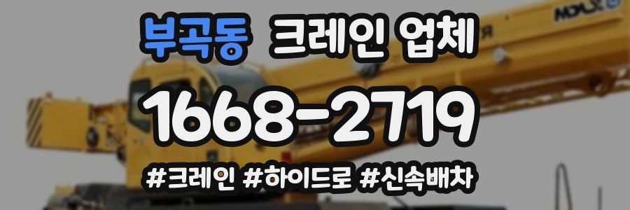 부곡동 크레인 업체