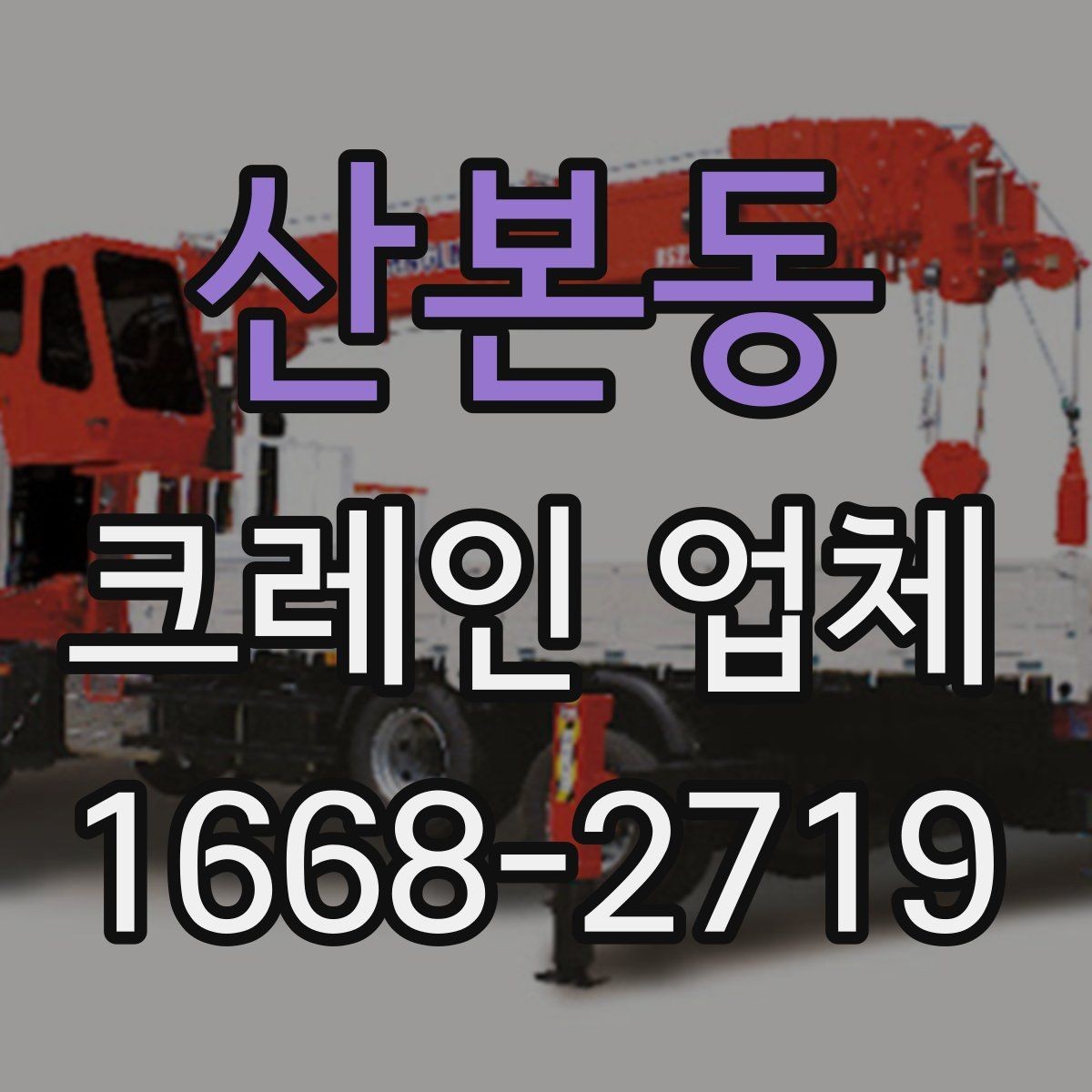 산본동 크레인 업체 비교와 상담을 쉽게 하는 방법