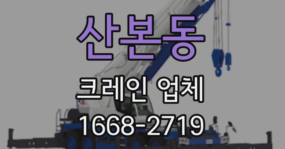 산본동 크레인 업체