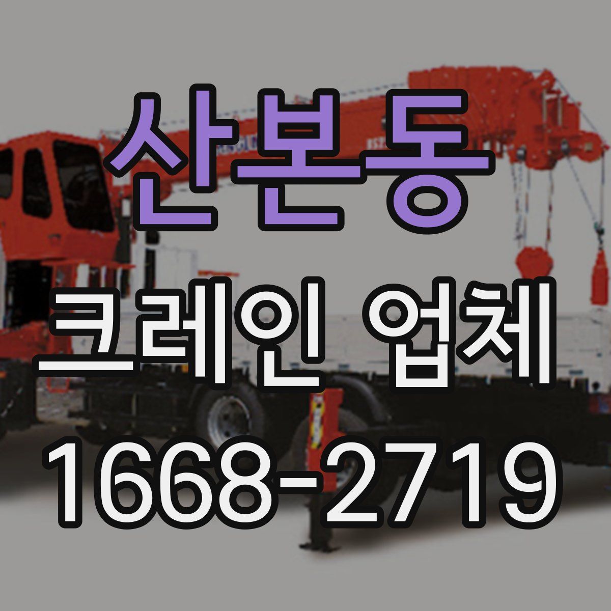 산본동 크레인 업체