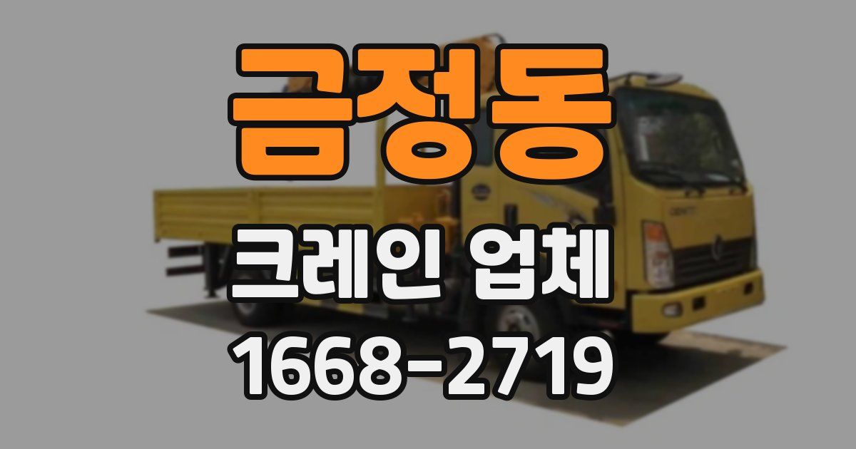 금정동 크레인 업체