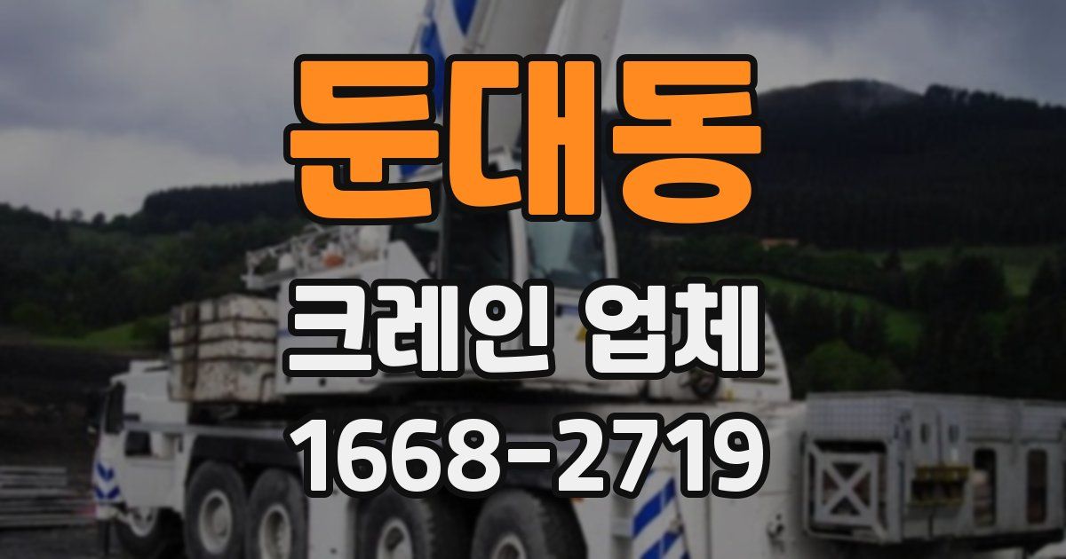 둔대동 크레인 업체