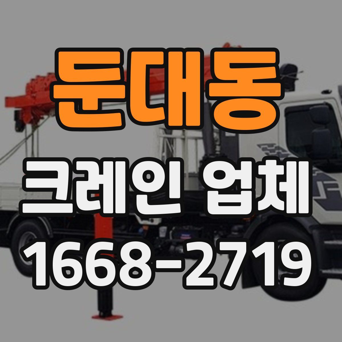 둔대동 크레인 업체