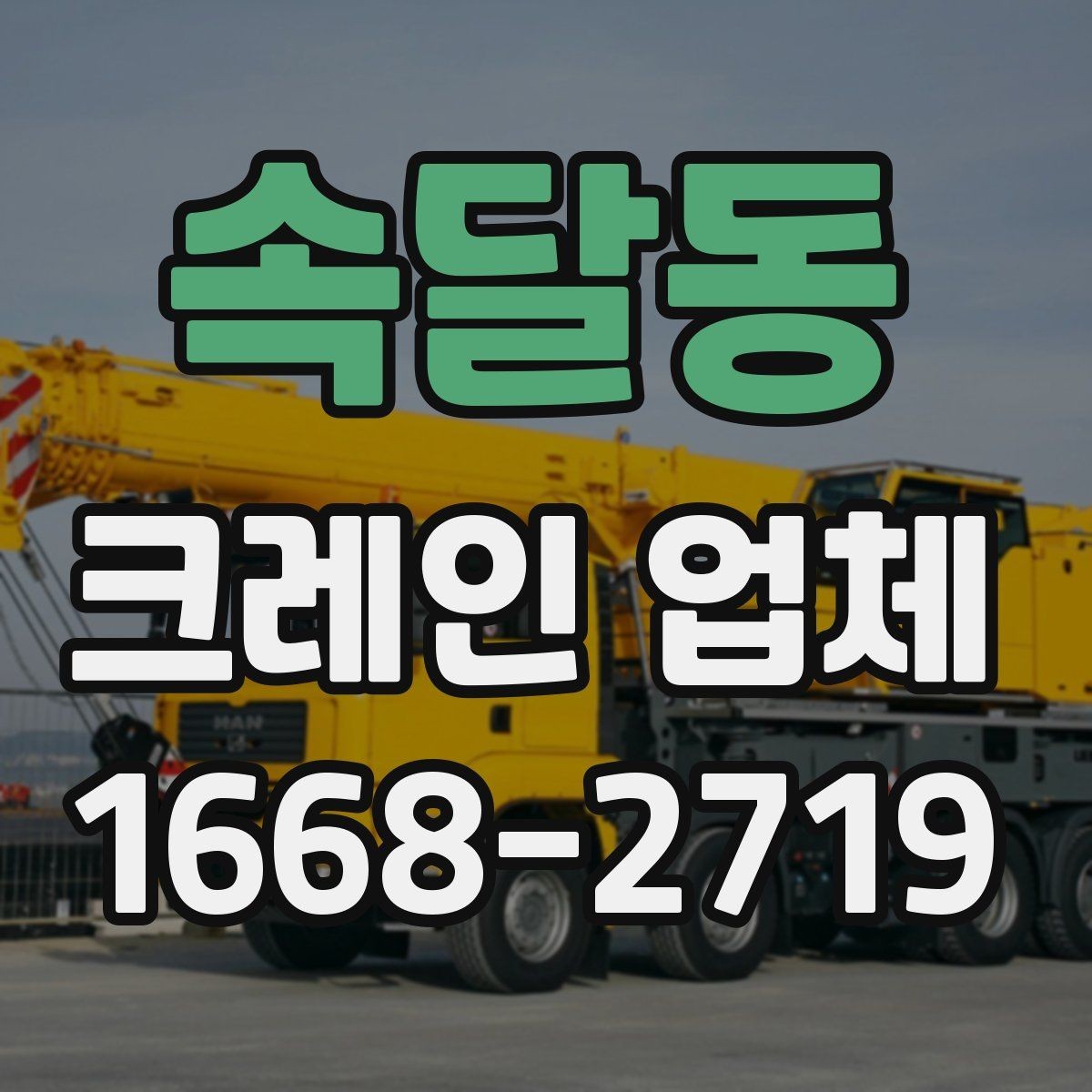 속달동 크레인 업체 선택을 돕는 실용 정보