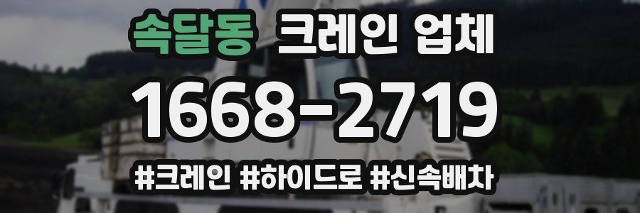 속달동 크레인 업체