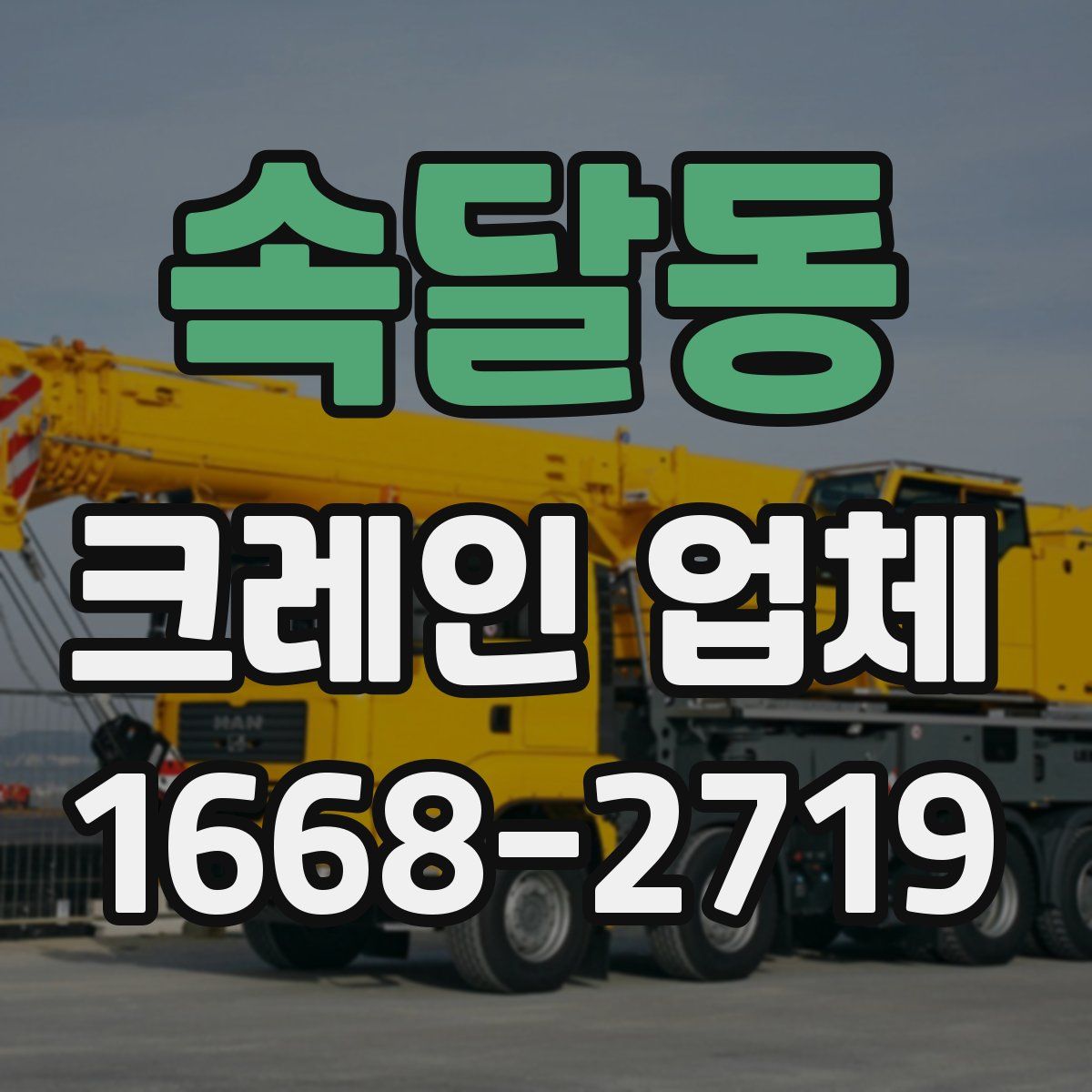 속달동 크레인 업체