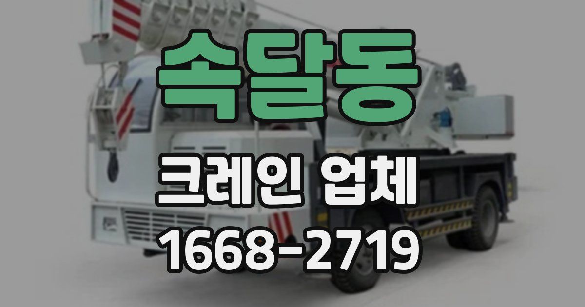 속달동 크레인 업체