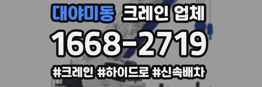 대야미동 크레인 업체