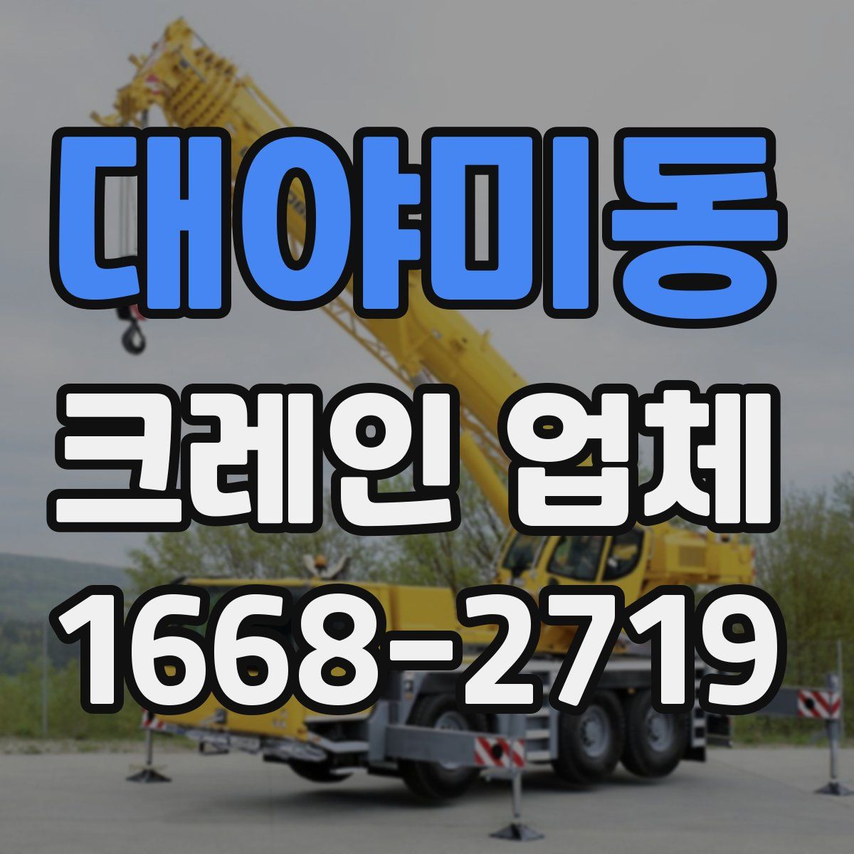 대야미동 크레인 업체